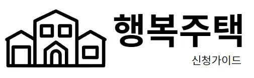 행복주택 신청가이드